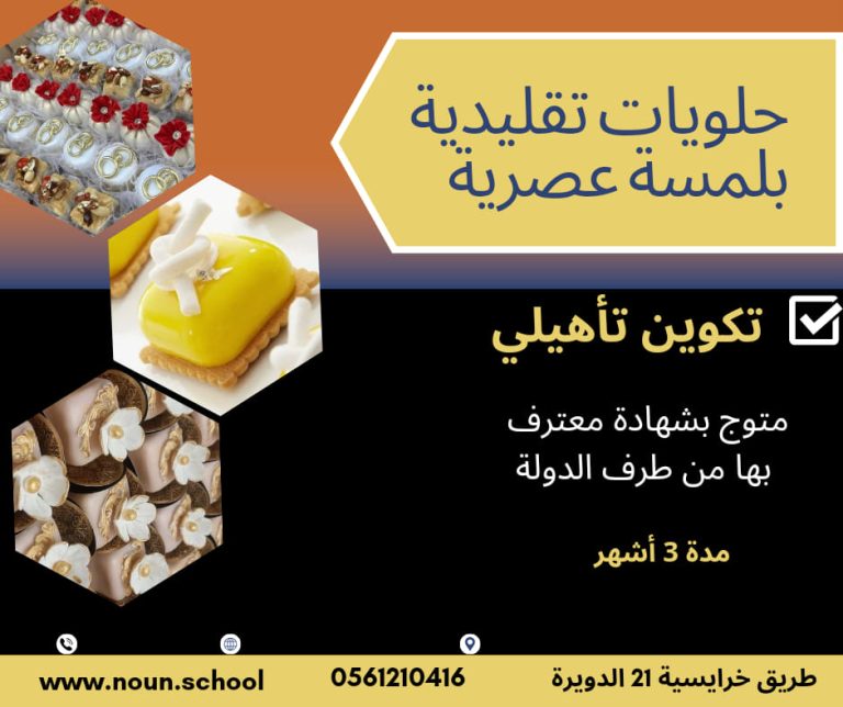 الحلويات التقليدية
